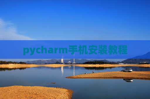 pycharm手机安装教程