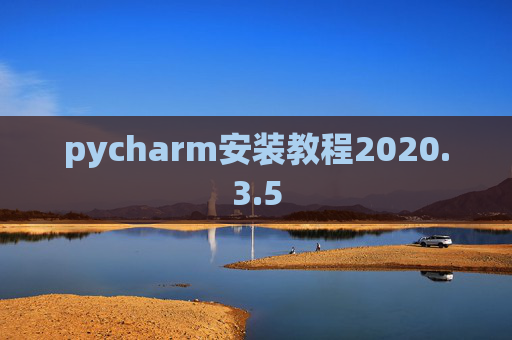 pycharm安装教程2020.3.5 pycharm安装教程2020.3.5